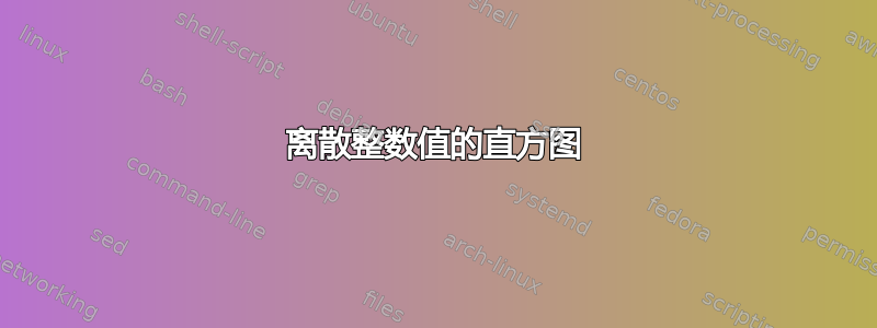 离散整数值的直方图