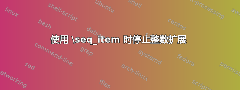 使用 \seq_item 时停止整数扩展