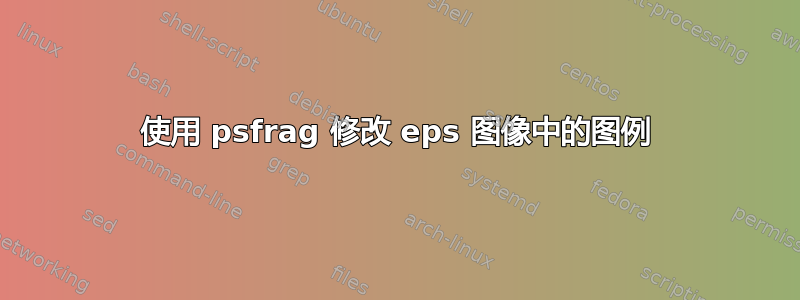 使用 psfrag 修改 eps 图像中的图例