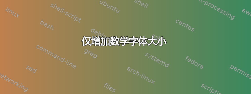 仅增加数学字体大小