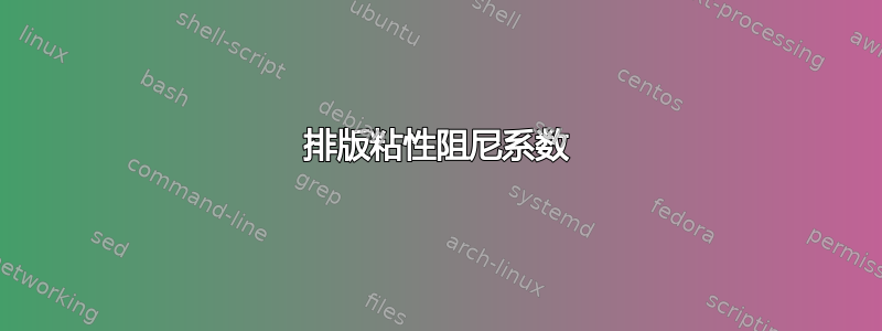 排版粘性阻尼系数