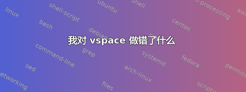 我对 vspace 做错了什么