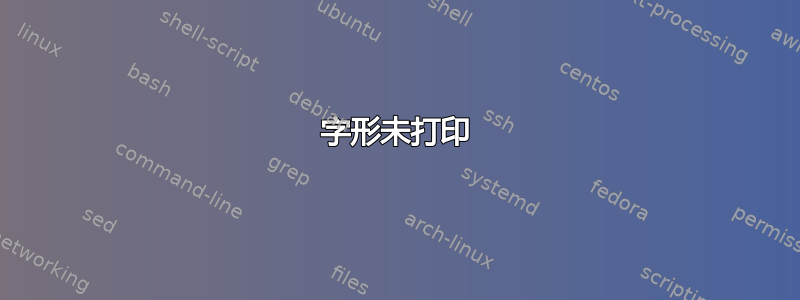 字形未打印