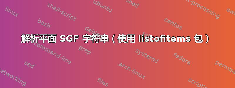 解析平面 SGF 字符串（使用 listofitems 包）