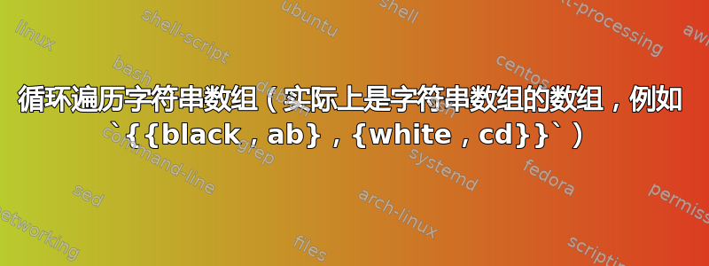 循环遍历字符串数组（实际上是字符串数组的数组，例如 `{{black，ab}，{white，cd}}`）
