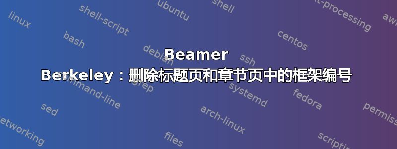 Beamer Berkeley：删除标题页和章节页中的框架编号