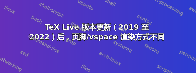 TeX Live 版本更新（2019 至 2022）后，页脚/vspace 渲染方式不同