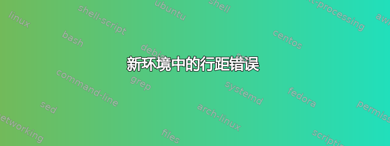 新环境中的行距​​错误