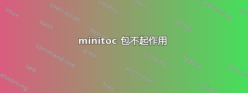 minitoc 包不起作用