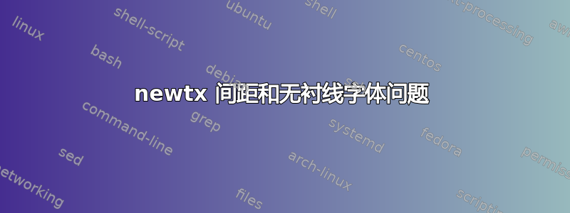 newtx 间距和无衬线字体问题