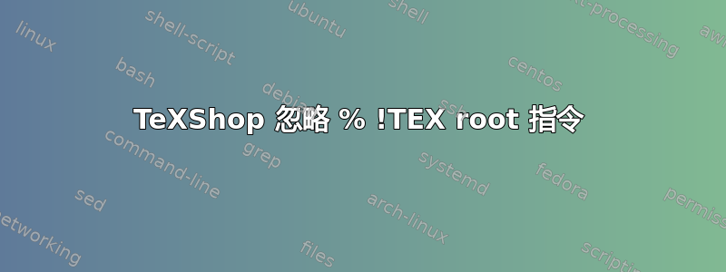 TeXShop 忽略 % !TEX root 指令