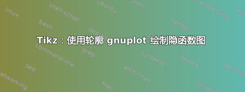 Tikz：使用轮廓 gnuplot 绘制隐函数图