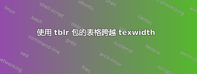 使用 tblr 包的表格跨越 texwidth 