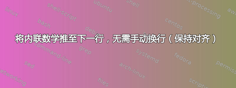 将内联数学推至下一行，无需手动换行（保持对齐）