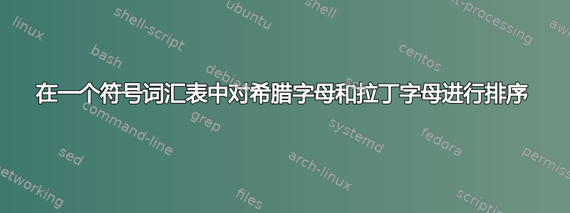 在一个符号词汇表中对希腊字母和拉丁字母进行排序