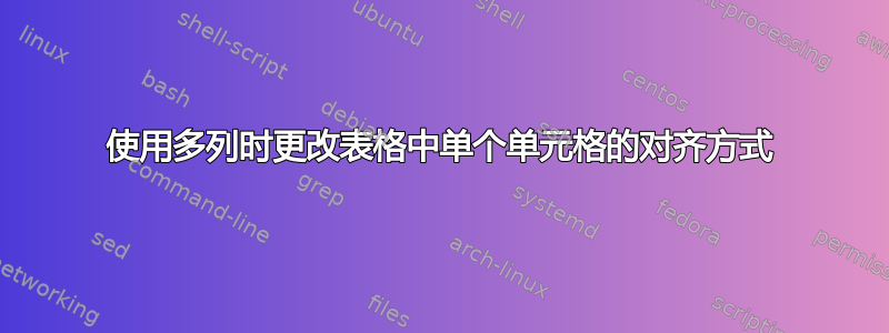 使用多列时更改表格中单个单元格的对齐方式