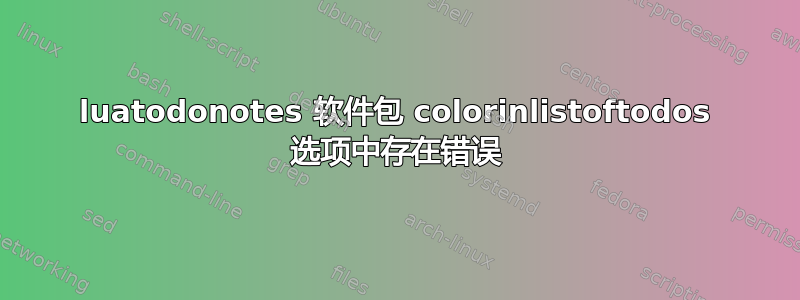 luatodonotes 软件包 colorinlistoftodos 选项中存在错误