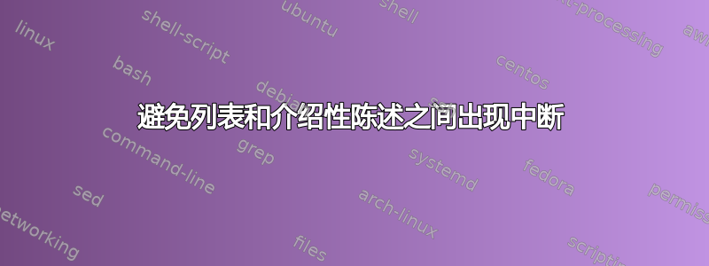 避免列表和介绍性陈述之间出现中断