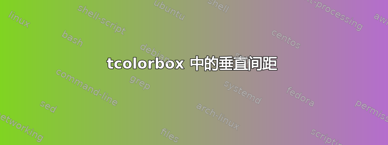 tcolorbox 中的垂直间距