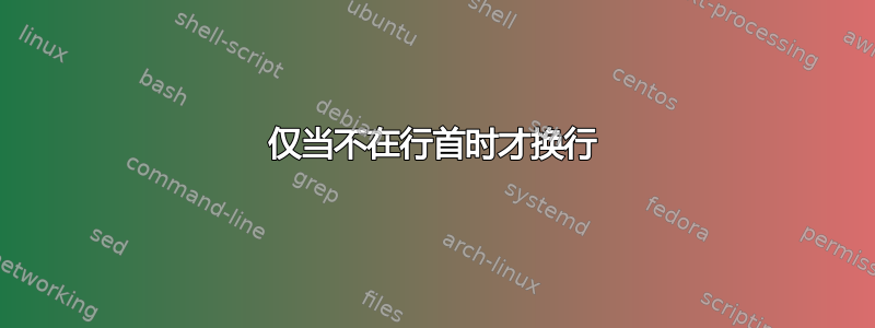 仅当不在行首时才换行