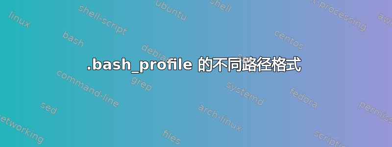 .bash_profile 的不同路径格式