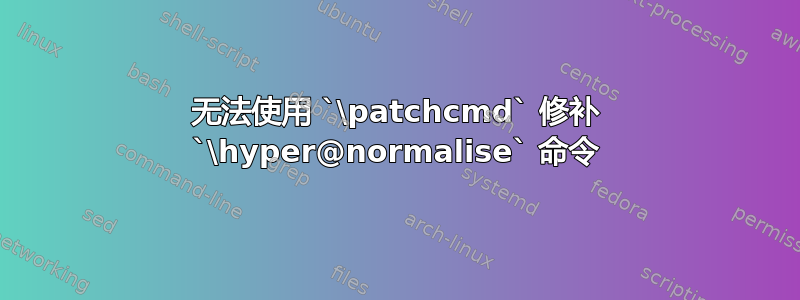 无法使用 `\patchcmd` 修补 `\hyper@normalise` 命令