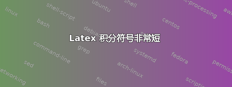 Latex 积分符号非常短