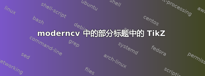 moderncv 中的部分标题中的 TikZ