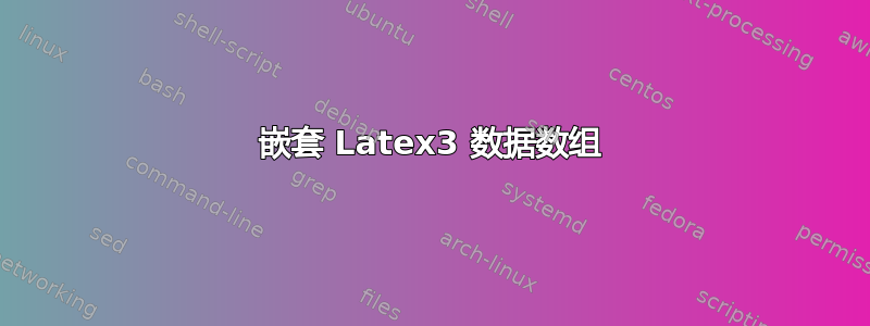 嵌套 Latex3 数据数组