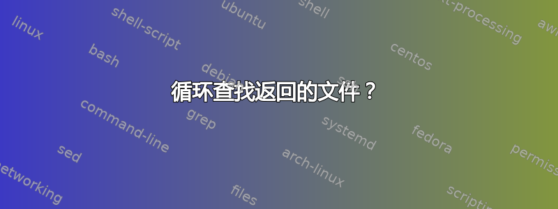 循环查找返回的文件？