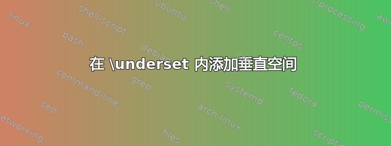 在 \underset 内添加垂直空间