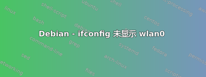 Debian - ifconfig 未显示 wlan0