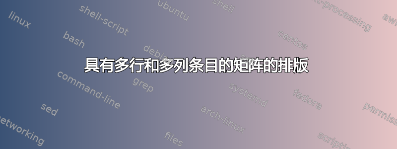 具有多行和多列条目的矩阵的排版