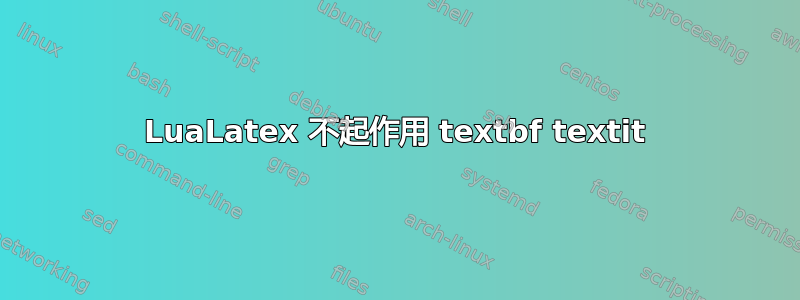 LuaLatex 不起作用 textbf textit