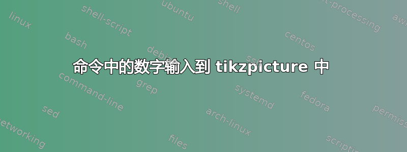 命令中的数字输入到 tikzpicture 中