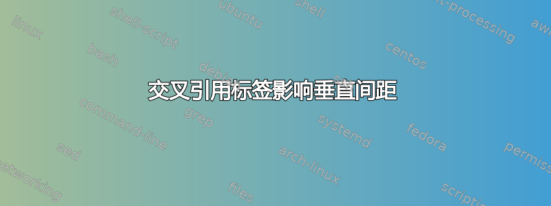 交叉引用标签影响垂直间距