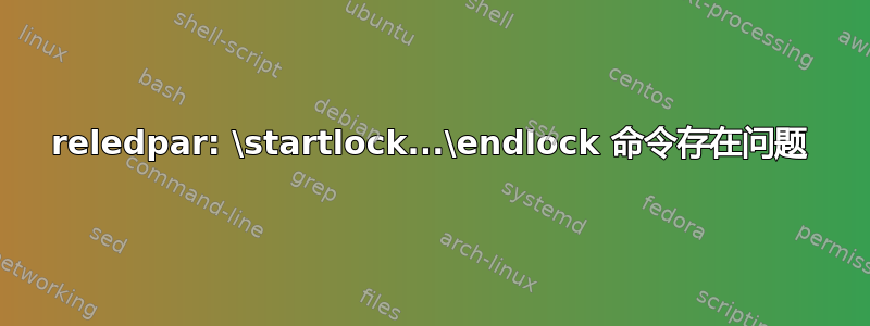 reledpar: \startlock...\endlock 命令存在问题