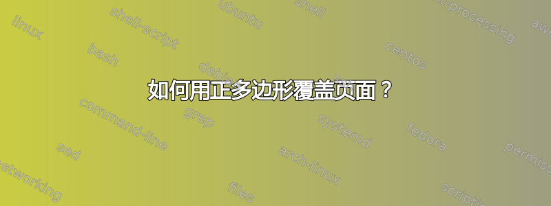 如何用正多边形覆盖页面？