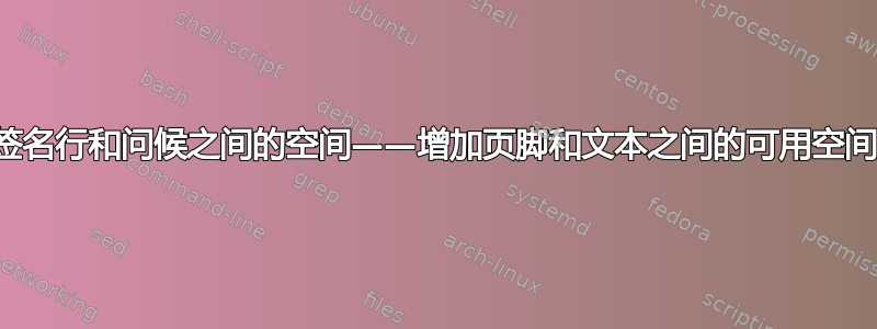 签名行和问候之间的空间——增加页脚和文本之间的可用空间