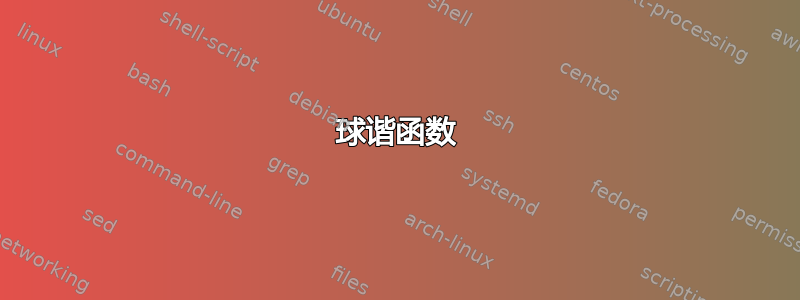 球谐函数