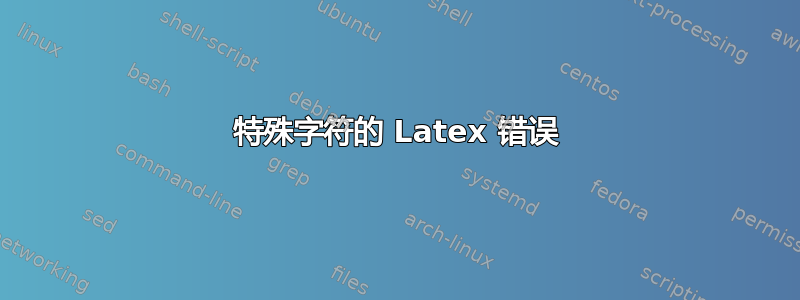 特殊字符的 Latex 错误