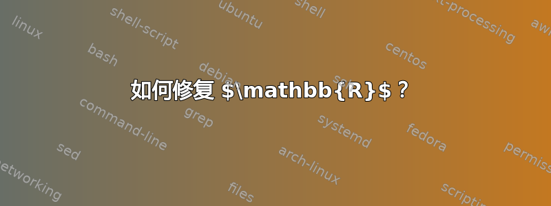 如何修复 $\mathbb{R}$？