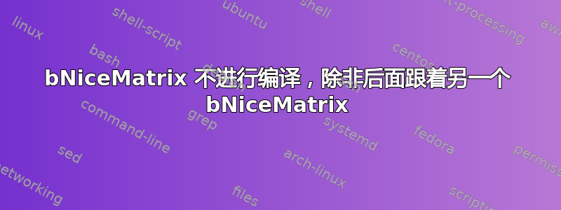 bNiceMatrix 不进行编译，除非后面跟着另一个 bNiceMatrix