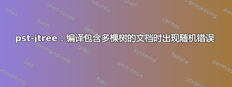 pst-jtree：编译包含多棵树的文档时出现随机错误