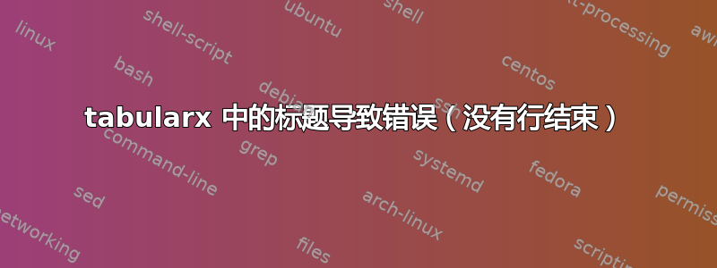 tabularx 中的标题导致错误（没有行结束）