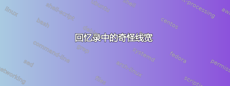 回忆录中的奇怪线宽