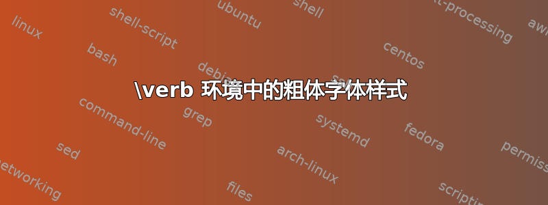 \verb 环境中的粗体字体样式