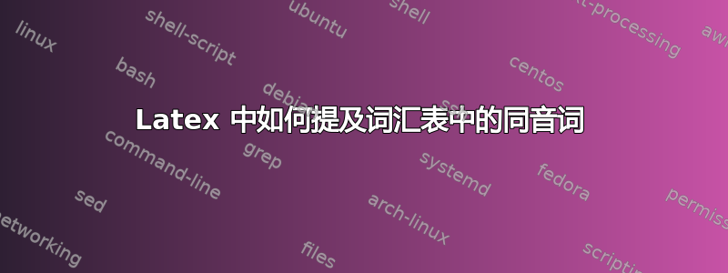 Latex 中如何提及词汇表中的同音词