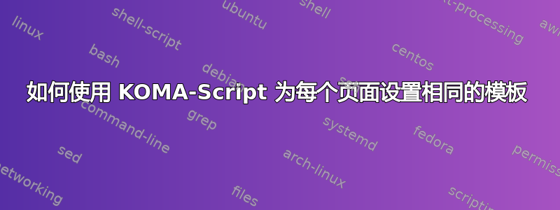 如何使用 KOMA-Script 为每个页面设置相同的模板