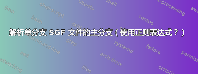 解析单分支 SGF 文件的主分支（使用正则表达式？）